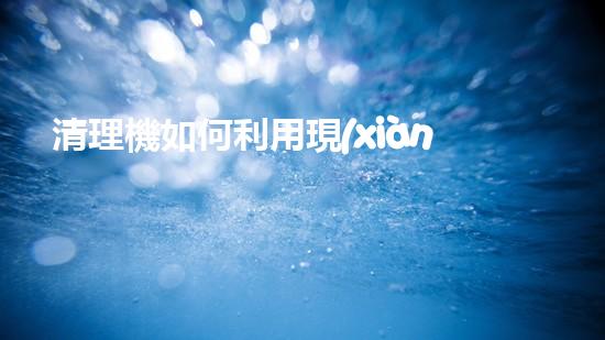 清理機如何利用現(xiàn)代清淤技術(shù)處理河道淤積征詢題與生態(tài)修復(fù)？